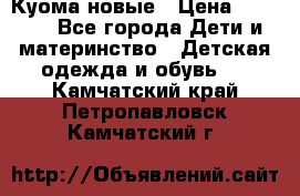 Куома новые › Цена ­ 3 600 - Все города Дети и материнство » Детская одежда и обувь   . Камчатский край,Петропавловск-Камчатский г.